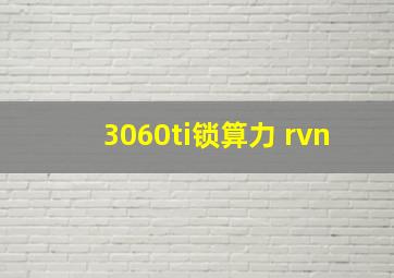 3060ti锁算力 rvn